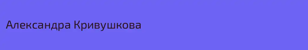 Александра Кривушкова